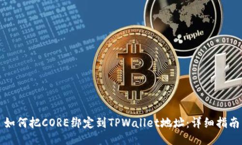 如何把CORE绑定到TPWallet地址：详细指南