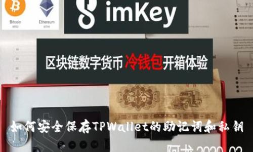 如何安全保存TPWallet的助记词和私钥