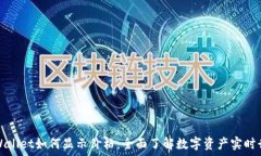   TPWallet如何显示价格：全