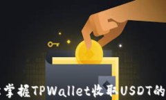 轻松掌握TPWallet收取USDT的