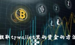 :轻松提取tpwallet里的资金