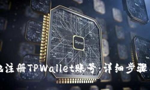 如何便捷地注册TPWallet账号：详细步骤与注意事项