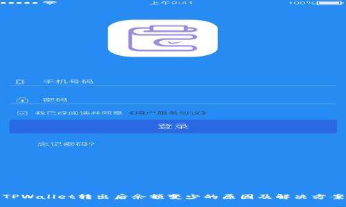 TPWallet转出后余额变少的原因及解决方案