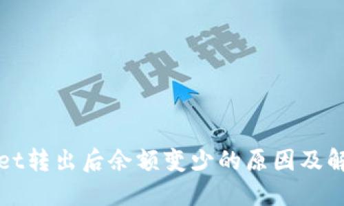 TPWallet转出后余额变少的原因及解决方案