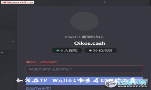 如何在TP Wallet中查看ETH矿工费