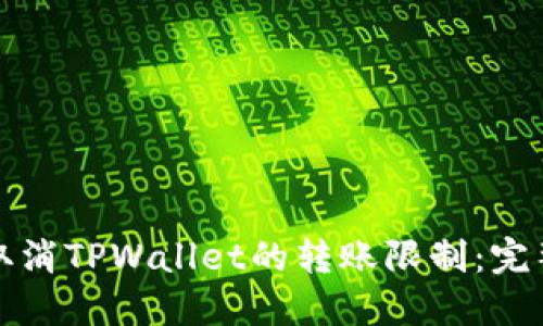 如何取消TPWallet的转账限制：完整指南