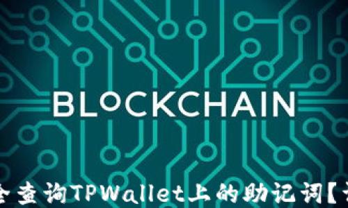 
如何安全查询TPWallet上的助记词？详细指南