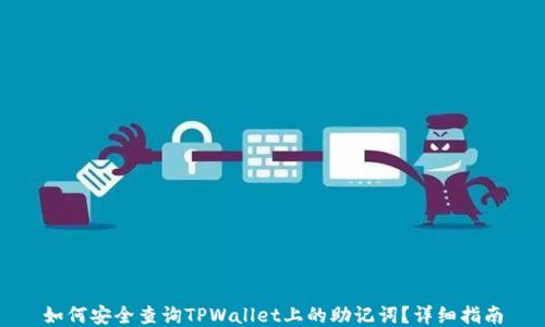 
如何安全查询TPWallet上的助记词？详细指南