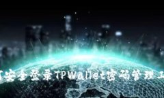 如何安全登录TPWallet密码管