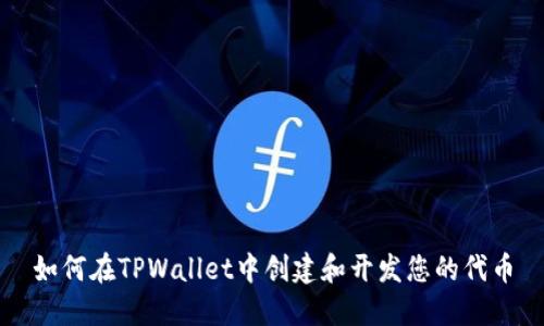 如何在TPWallet中创建和开发您的代币