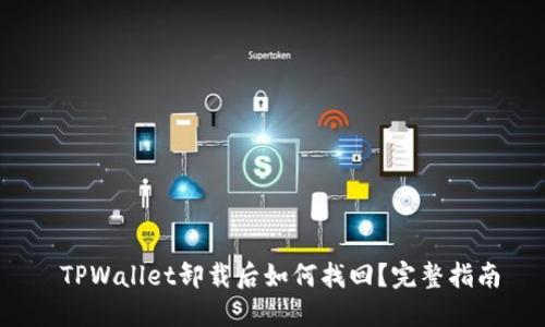  TPWallet卸载后如何找回？完整指南