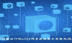 如何解决TPWallet代币无法显