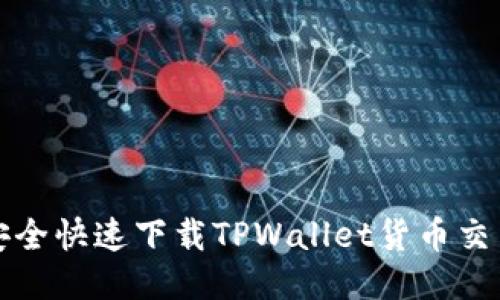 如何安全快速下载TPWallet货币交易软件