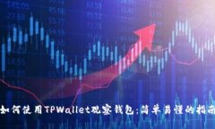 如何使用TPWallet观察钱包：