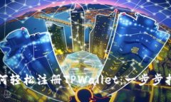 如何轻松注册TPWallet：一步