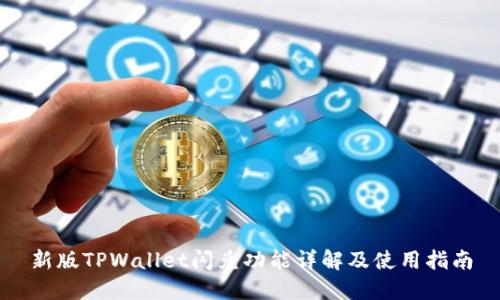 新版TPWallet闪兑功能详解及使用指南