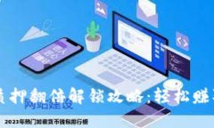 TPWallet质押翻倍解锁攻略：