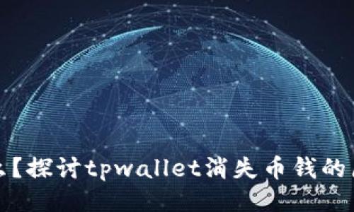 ## 与关键词

tpwallet是什么？探讨tpwallet消失币钱的原因与解决方案