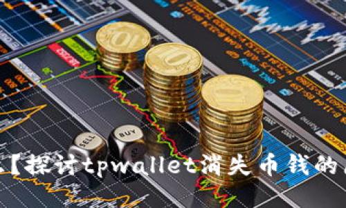 ## 与关键词

tpwallet是什么？探讨tpwallet消失币钱的原因与解决方案