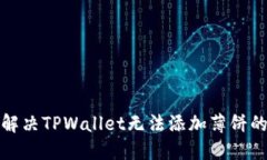 如何解决TPWallet无法添加薄