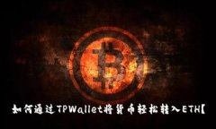 如何通过TPWallet将货币轻松