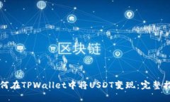 如何在TPWallet中将USDT变现