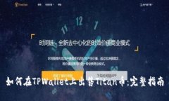 如何在TPWallet上出售Titan币