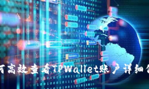 如何高效查看TPWallet账户详细信息