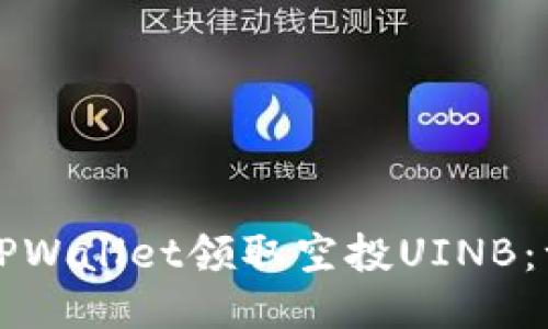 如何通过TPWallet领取空投UINB：一步步指南