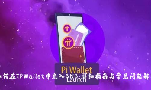 如何在TPWallet中充入BNB：详细指南与常见问题解答