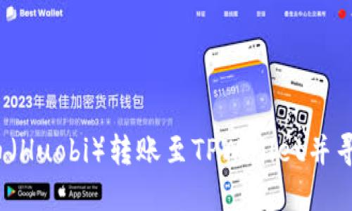 如何将火币（Huobi）转账至TPWallet并寻找您的币？