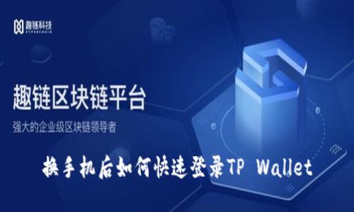 换手机后如何快速登录TP Wallet