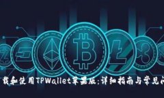  如何下载和使用TPWallet苹