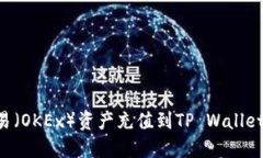 如何将欧易（OKEx）资产充