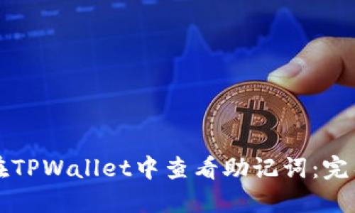 如何在TPWallet中查看助记词：完整指南