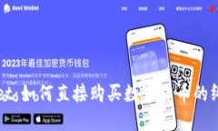 TPWallet：如何直接购买数字