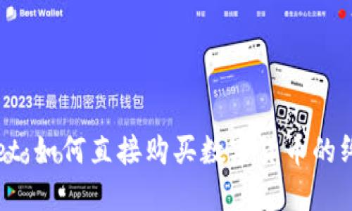 TPWallet：如何直接购买数字货币的终极指南