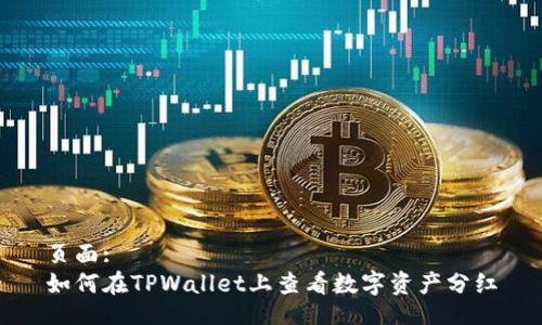 页面:
如何在TPWallet上查看数字资产分红