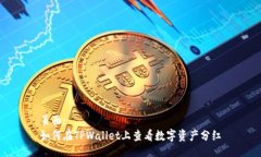 页面:如何在TPWallet上查看