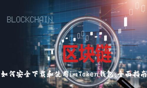 如何安全下载和使用imToken钱包：全面指南