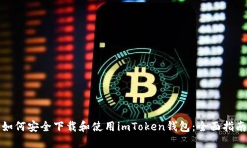 如何安全下载和使用imToken钱包：全面指南