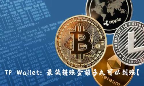 TP Wallet: 最低转账金额多久可以到账？