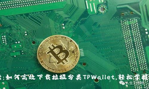 一文解读：如何高效下载垃圾分类TPWallet，轻松掌握绿色生活