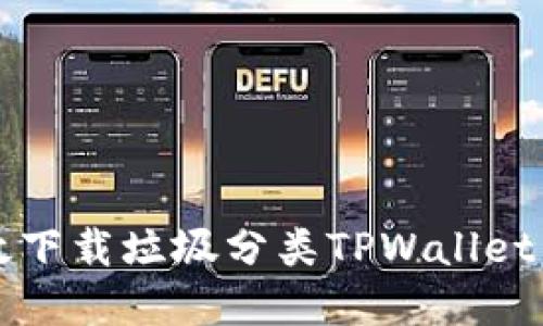 一文解读：如何高效下载垃圾分类TPWallet，轻松掌握绿色生活