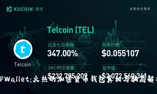 TPWallet：火热的加密货币钱包真相与骗局解析