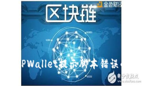 解决手机TPWallet提示脚本错误的常见方法