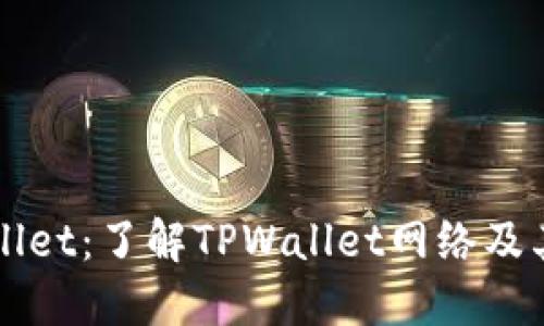 TPWallet：了解TPWallet网络及其功能