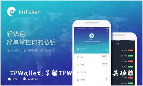 TPWallet：了解TPWallet网络及其功能