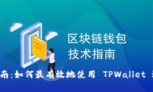 TPWallet 交流指南：如何最有效地使用 TPWallet 进行数字资产管理