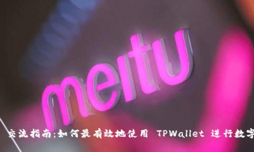 TPWallet 交流指南：如何最有效地使用 TPWallet 进行数字资产管理